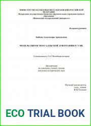 Модель святости в галльской агиографии IV-V вв.