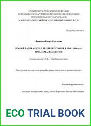 Правый радикализм в Великобритании в 1960 – 2000-е гг. проблема идеологии