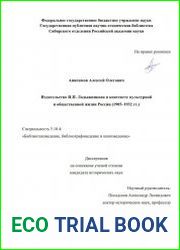 Издательство И.П. Ладыжникова в контексте культурной и общественной жизни России (1905–1932 гг.)