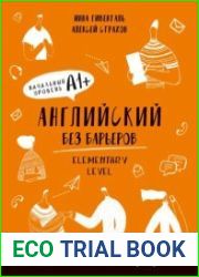 Английский без барьеров. Elementary level. Начальный уровень А1+