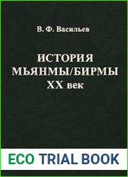 История Мьянмы / Бирмы XX век