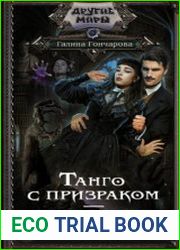 Танго с призраком. Милонгеро