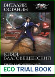 Князь Благовещенский. Наместник. Пророк. Сборник