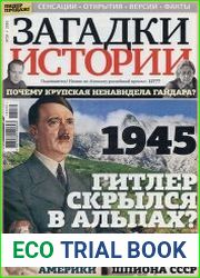 Загадки истории