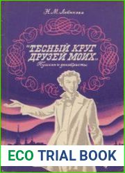 Тесный круг друзей моих. (Пособие для учащихся)
