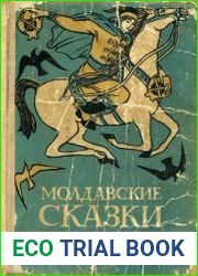 Молдавские сказки