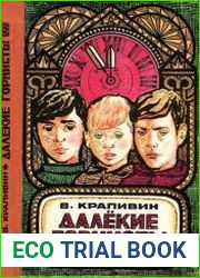 Далёкие горнисты