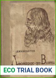 Леонардо да Винчи