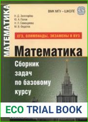 Математика. Сборник задач по базовому курсу
