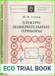 Электроизмерительные приборы