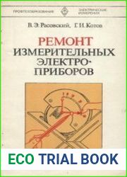 Ремонт измерительных электроприборов. Учебник для средних профтех училищ