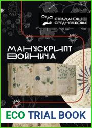 Манускрипт Войнича (2021)