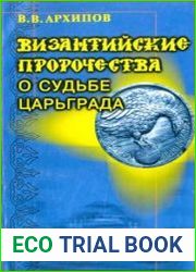 Византийские пророчества о судьбе Царьграда