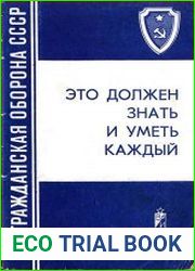 Гражданская оборона СССР. Это должен знать и уметь каждый