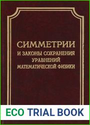 Симметрии и законы сохранения уравнений математической физики