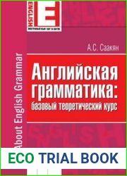 Английская грамматика базовый теоретический курс