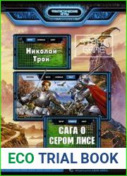 Сага о Сером Лисе. Цикл из 4 книг