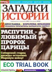 Загадки истории 2011-11С