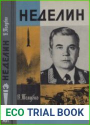 Неделин. Первый главком стратегических (ЖЗЛ)