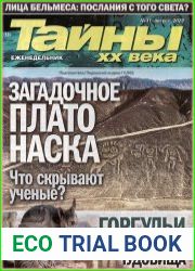 Тайны ХХ века