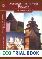 Легенды и мифы России
