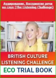 Аудирование. Восприятие речи на слух (The Listening Challenge)