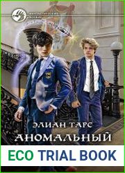 Аномальный наследник. Цикл из 10 книг
