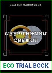 EXALTED. Свитки Творения Цикл мз 4 книг