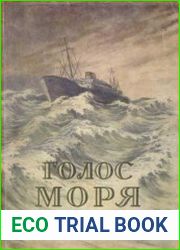 Голос моря. Научно-фантастические повести