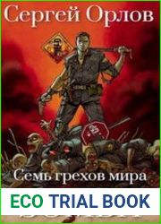Сверхлюди против зо мби. Цикл мз 5 книг