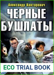 Черные бушлаты. Цикл из 8 книг