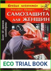 Самозащита для женщин