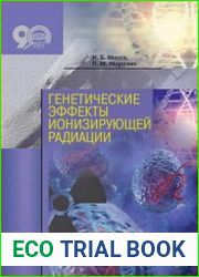 Генетические эффекты ионизирующей радиации