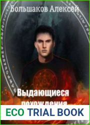 Выдающиеся похождения в параллельном мире