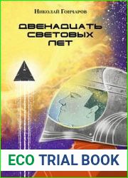 Двенадцать световых лет