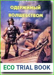 Одержимый волшебством