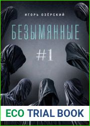 По ту сторону. Безымянные