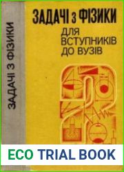 Задачі з фізики для вступників до вузів (2-ге видання)