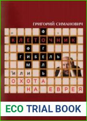 Клеточник, или Охота на еврея