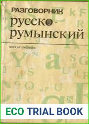 Русско-Румынский разговорник