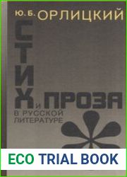 Стих и проза в русской литературе