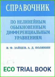 Справочник по нелинейным обыкновенным дифференциальным уравнениям