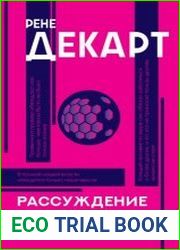 Рассуждение о методе. С комментариями и иллюстрациями