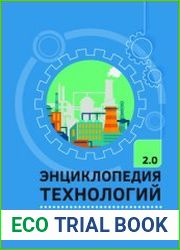 Энциклопедия технологий 2.0 Производство неметаллов