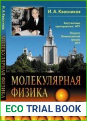 Молекулярная физика