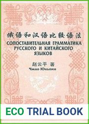 Сопоставительная грамматика русского и китайского языков