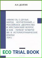 Увижу ль, о друзья, народ неугнетенный... Российское дворянство и крестьянский вопрос в XVIII - первой четверти XIX в. Том 1