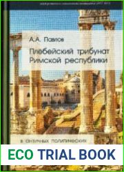 Плебейский трибунат Римской Республики в античных политических теориях, сочинениях антикваров и юристов