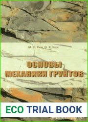Основы механики грунтов (2022)