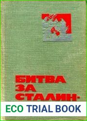 Битва за Сталинград